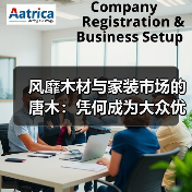 风靡木材与家装市场的唐木：凭何成为大众优选材种？（图3）