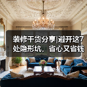 装修干货分享|避开这7处隐形坑，省心又省钱！