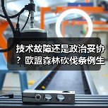 技术故障还是政治妥协？欧盟森林砍伐条例生效期延至2026年底