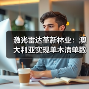 激光雷达革新林业：澳大利亚实现单木清单数字化管理