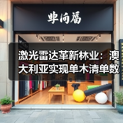 激光雷达革新林业：澳大利亚实现单木清单数字化管理（图2）