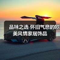 品味之选 怀旧气息的欧美风情家居饰品(图4) 品味之选 怀旧气息的欧美风情家居饰品(图4)