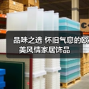 品味之选 怀旧气息的欧美风情家居饰品(图3) 品味之选 怀旧气息的欧美风情家居饰品(图3)