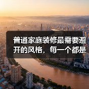 普通家庭装修最需要避开的风格，每一个都是装修刺客！