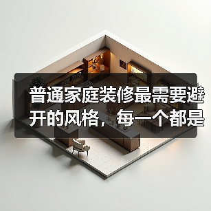 普通家庭装修最需要避开的风格，每一个都是装修刺客！（图2）