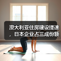 澳大利亚住房建设提速,日本企业占三成份额(图4) 澳大利亚住房建设提速,日本企业占三成份额(图4)