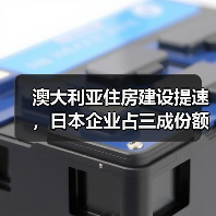 澳大利亚住房建设提速,日本企业占三成份额(图1) 澳大利亚住房建设提速,日本企业占三成份额(图1)