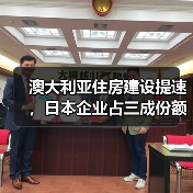 澳大利亚住房建设提速,日本企业占三成份额(图3) 澳大利亚住房建设提速,日本企业占三成份额(图3)