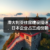 澳大利亚住房建设提速,日本企业占三成份额(图2) 澳大利亚住房建设提速,日本企业占三成份额(图2)