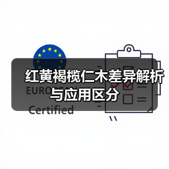 红黄褐榄仁木差异解析与应用区分(图3) 红黄褐榄仁木差异解析与应用区分(图3)