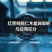 红黄褐榄仁木差异解析与应用区分(图1) 红黄褐榄仁木差异解析与应用区分(图1)
