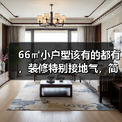 66㎡小户型该有的都有，装修特别接地气，简单实用又大方