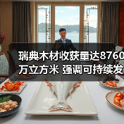 瑞典木材收获量达8760万立方米 强调可持续发展(图1) 瑞典木材收获量达8760万立方米 强调可持续发展(图1)