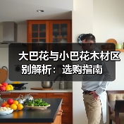 大巴花与小巴花木材区别解析:选购指南(图4) 大巴花与小巴花木材区别解析:选购指南(图4)