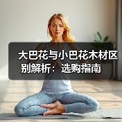 大巴花与小巴花木材区别解析:选购指南(图1) 大巴花与小巴花木材区别解析:选购指南(图1)