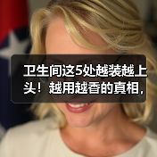 卫生间这5处越装越上头！越用越香的真相，不用一次不知道！
