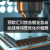 芬欧汇川胶合板业务启动战略调整优化价值路径(图4) 芬欧汇川胶合板业务启动战略调整优化价值路径(图4)