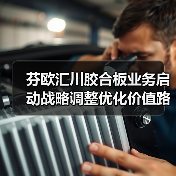 芬欧汇川胶合板业务启动战略调整优化价值路径(图3) 芬欧汇川胶合板业务启动战略调整优化价值路径(图3)