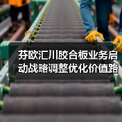 芬欧汇川胶合板业务启动战略调整优化价值路径(图2) 芬欧汇川胶合板业务启动战略调整优化价值路径(图2)
