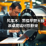 风车木:黑檀平替大板茶桌高端材质新宠(图1) 风车木:黑檀平替大板茶桌高端材质新宠(图1)