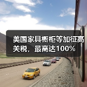美国家具橱柜等加征高关税,最高达100%(图3) 美国家具橱柜等加征高关税,最高达100%(图3)