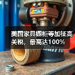 美国家具橱柜等加征高关税,最高达100%(图2) 美国家具橱柜等加征高关税,最高达100%(图2)