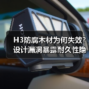 H3防腐木材为何失效?设计漏洞暴露耐久性隐患(图4) H3防腐木材为何失效?设计漏洞暴露耐久性隐患(图4)