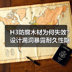 H3防腐木材为何失效?设计漏洞暴露耐久性隐患(图2) H3防腐木材为何失效?设计漏洞暴露耐久性隐患(图2)