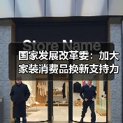 国家发展改革委:加大家装消费品换新支持力度(图1) 国家发展改革委:加大家装消费品换新支持力度(图1)