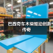 巴西奇车木柴驱动创新传奇(图3) 巴西奇车木柴驱动创新传奇(图3)