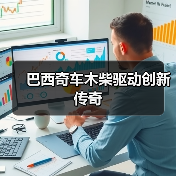 巴西奇车木柴驱动创新传奇(图4) 巴西奇车木柴驱动创新传奇(图4)