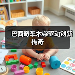 巴西奇车木柴驱动创新传奇(图1) 巴西奇车木柴驱动创新传奇(图1)