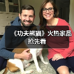 《功夫熊猫》火热家品抢先看(图1) 《功夫熊猫》火热家品抢先看(图1)