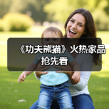 《功夫熊猫》火热家品抢先看(图2) 《功夫熊猫》火热家品抢先看(图2)
