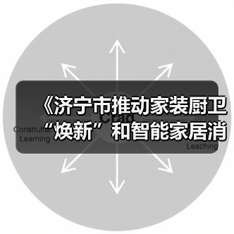 《济宁市推动家装厨卫“焕新”和智能家居消费政策实施细则》印发（图2）