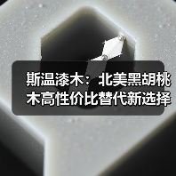 斯温漆木:北美黑胡桃木高性价比替代新选择(图3) 斯温漆木:北美黑胡桃木高性价比替代新选择(图3)