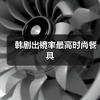 韩剧出镜率最高时尚餐具(图3) 韩剧出镜率最高时尚餐具(图3)