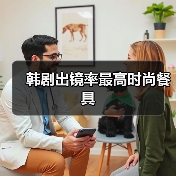 韩剧出镜率最高时尚餐具(图4) 韩剧出镜率最高时尚餐具(图4)