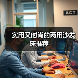 实用又时尚的两用沙发床推荐(图1) 实用又时尚的两用沙发床推荐(图1)