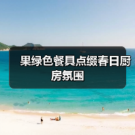 果绿色餐具点缀春日厨房氛围