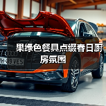 果绿色餐具点缀春日厨房氛围（图3）