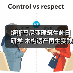 塔斯马尼亚建筑生赴日研学 木构遗产再生实践(图1) 塔斯马尼亚建筑生赴日研学 木构遗产再生实践(图1)