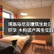 塔斯马尼亚建筑生赴日研学 木构遗产再生实践(图4) 塔斯马尼亚建筑生赴日研学 木构遗产再生实践(图4)