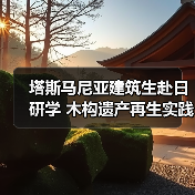 塔斯马尼亚建筑生赴日研学 木构遗产再生实践(图3) 塔斯马尼亚建筑生赴日研学 木构遗产再生实践(图3)