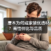 唐木为何成家装优选材?高性价比与品质(图3) 唐木为何成家装优选材?高性价比与品质(图3)