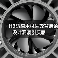 H3防腐木材失效背后的设计漏洞引反思(图2) H3防腐木材失效背后的设计漏洞引反思(图2)