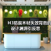 H3防腐木材失效背后的设计漏洞引反思(图1) H3防腐木材失效背后的设计漏洞引反思(图1)