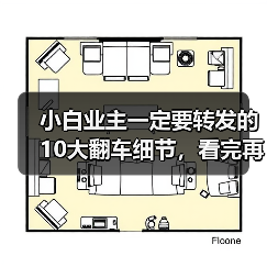 小白业主一定要转发的10大翻车细节,看完再装能省好几万!(图4) 小白业主一定要转发的10大翻车细节,看完再装能省好几万!(图4)