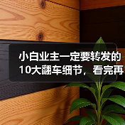 小白业主一定要转发的10大翻车细节,看完再装能省好几万!(图3) 小白业主一定要转发的10大翻车细节,看完再装能省好几万!(图3)