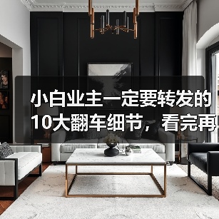小白业主一定要转发的10大翻车细节,看完再装能省好几万!(图1) 小白业主一定要转发的10大翻车细节,看完再装能省好几万!(图1)